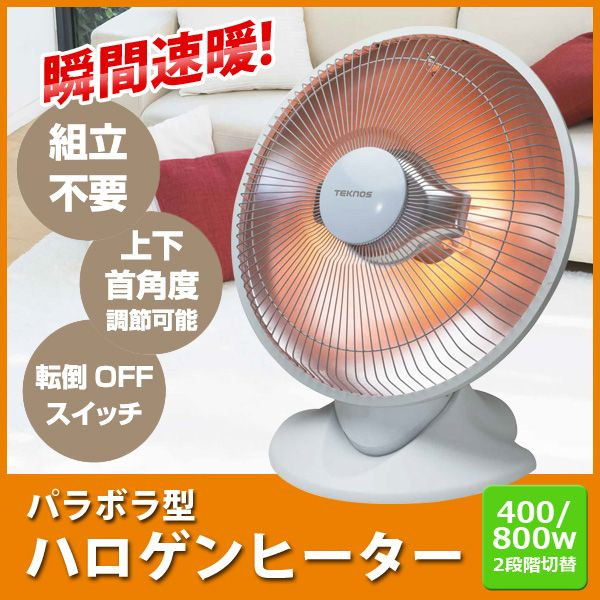 送料無料 新品 パラボラ ハロゲンヒーター 2秒速暖 800W PH-800
