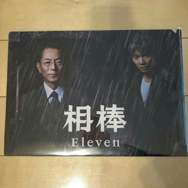 【新品】相棒11 クリアファイル 成宮寛貴/甲斐亨_1