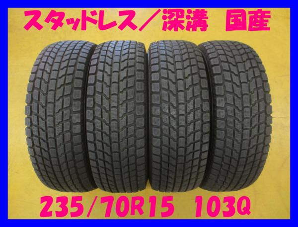 スタッドレス/R50系 テラノ等　235/70R15　深溝/ヨコハマ　冬4本