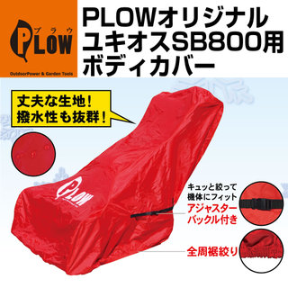 PLOWオリジナル ホンダブレード除雪機ユキオス用 カバー SB800 【公式