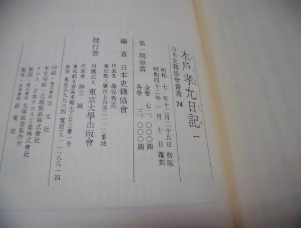 Ｒ★『木戸孝允日記1～3　日本史籍協会叢書74～76』　3冊　覆刻