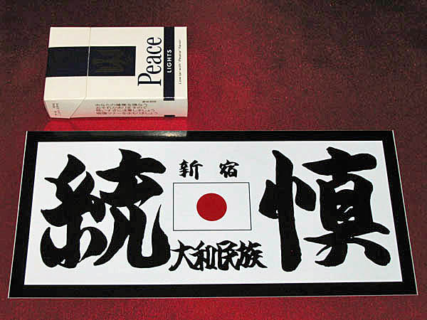1970年代 暴走族ステッカー 新宿 統慎 とうしん 歌舞伎町 硬派 
