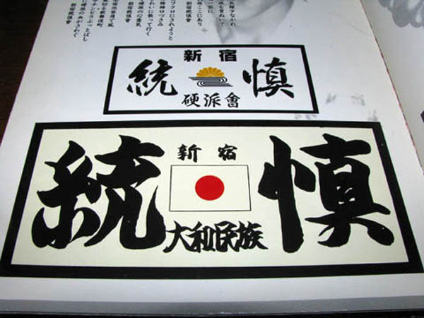 1970年代 暴走族ステッカー 新宿 統慎 とうしん 歌舞伎町 硬派 