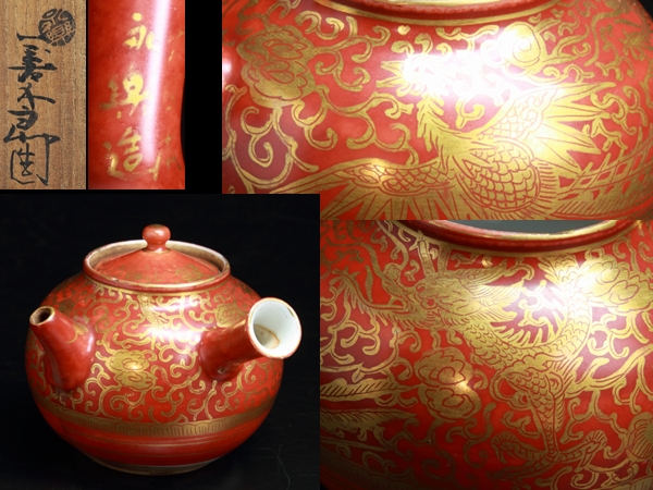 【時代煎茶大日本永楽善五郎造古玩粉彩赤地金襴手唐草文急須322S