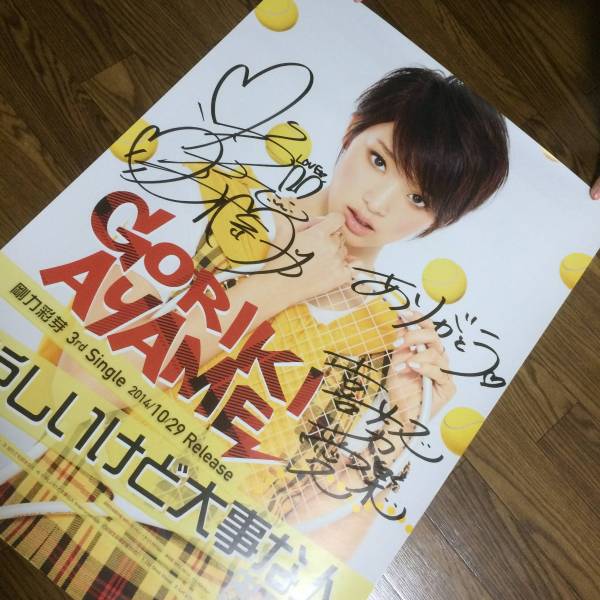 剛力彩芽★直筆サイン入りポスター