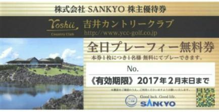 サンキョー株主優待◇吉井カントリー全日プレーフィー無料券 吉井