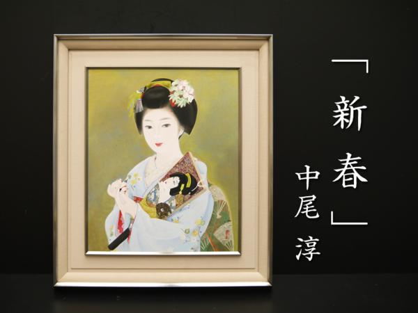 中尾淳 『新春』 日本画 8号 共シール 肉筆 真作保証 【公式通販】