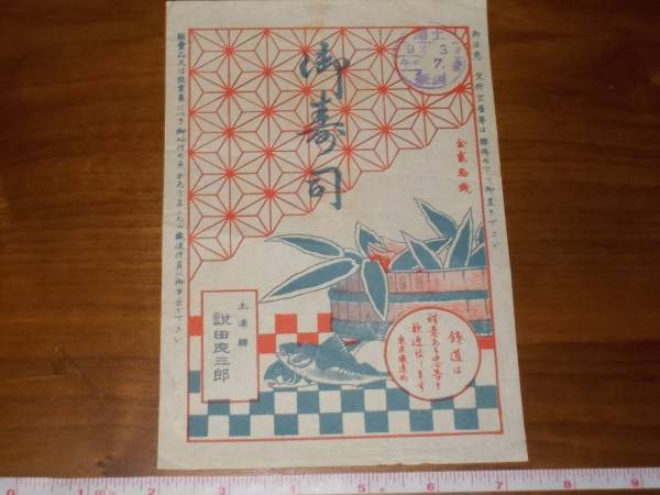 【戦前駅弁掛紙】御寿司★土浦駅/昭9年/茨城県