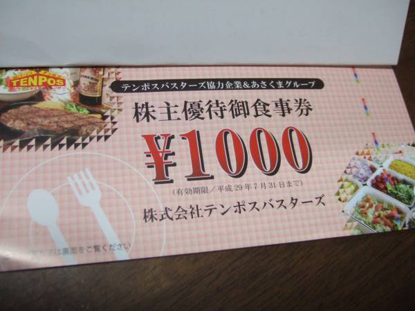 テンポスホールディングス 株主優待券 16,000円分 テンポス