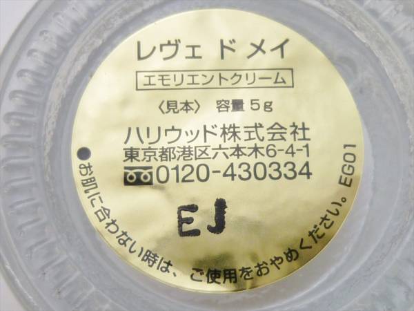 ◇ ハリウッド レヴェドメイ エモリエントクリーム 5g x 9個