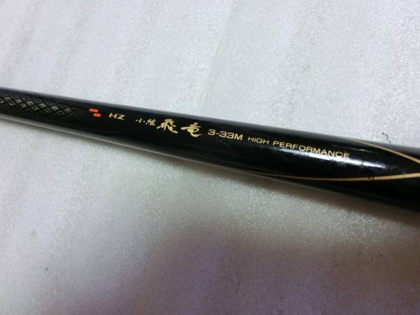 ★ダイワ ＨＺ 小継 飛竜 3‐33Ｍ★　SICガイド