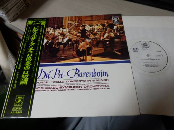 白見本盤/デュ・プレ/ドヴォルザーク:チェロ協奏曲AA-8881帯付LP
