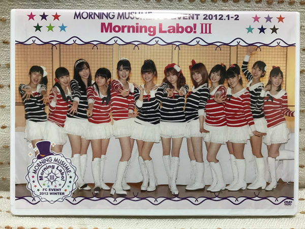 モーニング娘。DVD FCイベント 2012 morning labo ! 3/Ⅲ 未開封