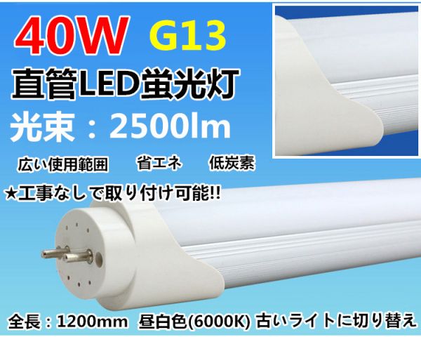 激安 G13 T8 直管LED蛍光灯40W形 120cm 昼光色 2500lm 25本set