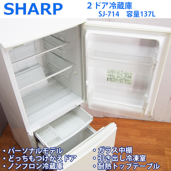 LL157【人気の付け替えドア】SHARP/137L冷蔵庫/SJ-714/2008年式