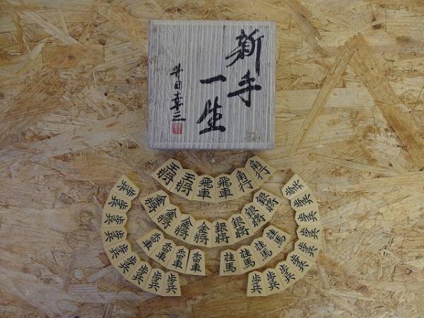 将棋駒 山上作 水無瀬 将棋駒箱 新手一生 升田幸三 将棋 売買されたオークション情報 Yahooの商品情報をアーカイブ公開 オークファン Aucfan Com