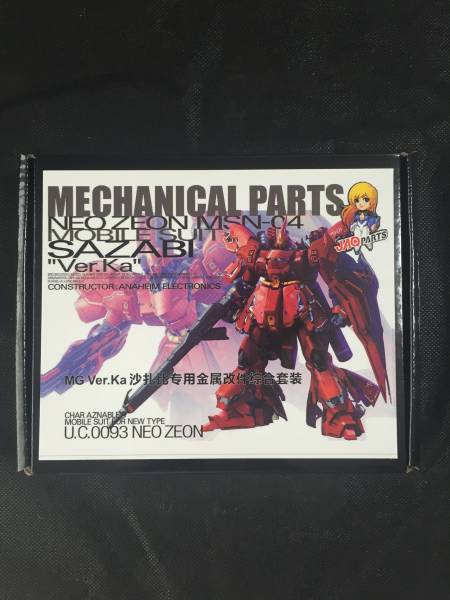 直営店購入 MG 1/100 サザビーVer.Ka メタルバーニア