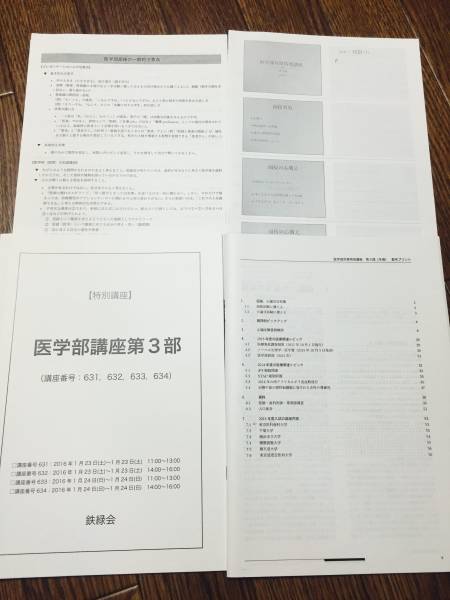鉄緑会　医学部対策特別講座　3冊セット　プリントつき 鉄緑会 テキスト フルセット 医学部対策特別講義1～3部 テキスト・配布