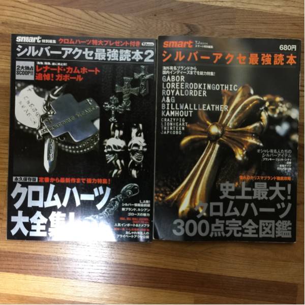 1998 シルバ－アクセ最強読本 クロムハーツ300点完全図鑑 Smart シルバーアクセ最強読本 史上最大！クロムハーツ300点完全図鑑