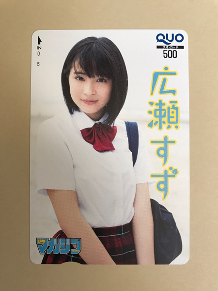 〔広瀬すず〕少年マガジン 抽プレ クオカード 未使用