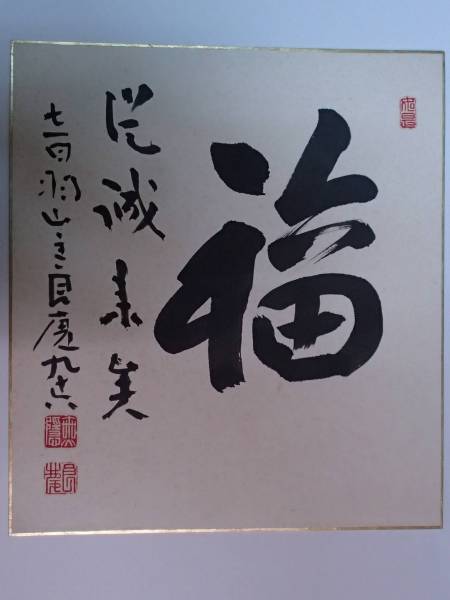 色紙書福ーー，大西良慶，清水寺貫主北法相宗初代管長興福寺奈良出