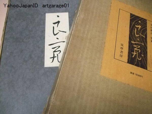 本阿弥切[伝小野道風筆] 古今和歌集 日本名筆 講談社 小松茂美編 古今