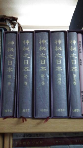 神秘之日本 第五巻 酒井勝軍 八幡書店 Yahoo!オークション - 復刻版