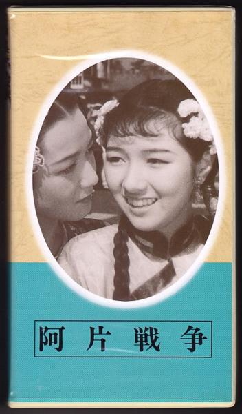 【VHS】日本映画傑作全集 /　阿片戦争