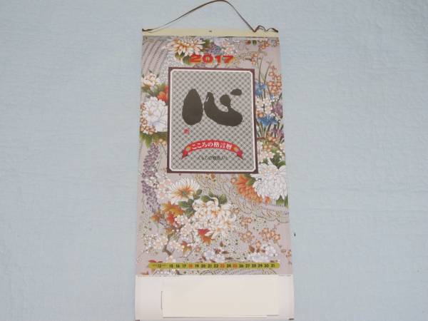 平成29年 カレンダー こころの格言暦 暮らしの標語入 六曜 カレンダー 売買されたオークション情報 Yahooの商品情報をアーカイブ公開 オークファン Aucfan Com 平成29年 カレンダー こころの格言暦 暮らしの標語入 六曜 カレンダー 売買されたオークション情報 Yahooの商品情報をアーカイブ公開 オークファン Aucfan Com