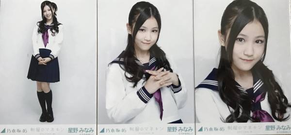 乃木坂46 星野みなみ 生写真 コンプ 制服のマネキン : ヨリCD封入特典