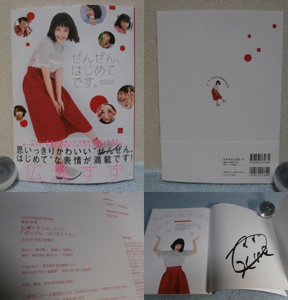 ◎　広瀬すず　ぜんぜん、はじめてです。　（サイン本）　◎初版
