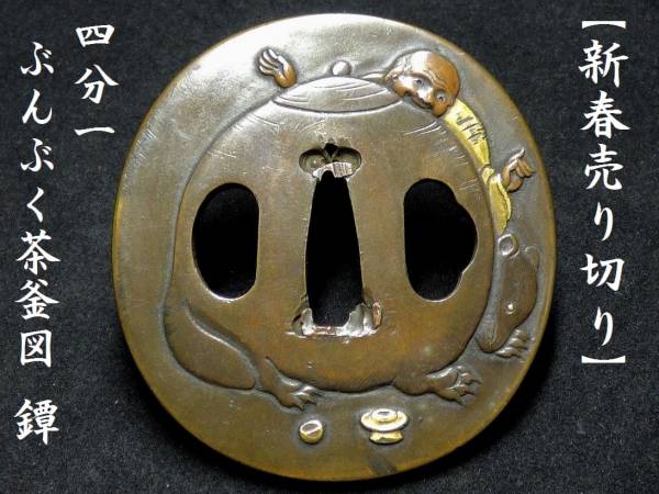 【月３】新春売り切り 四分一 ぶんぶく茶釜図 鐔