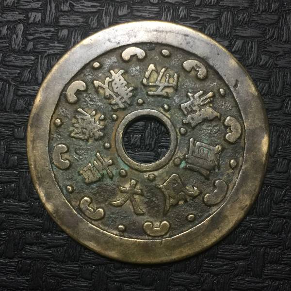 貨幣 中国絵銭 順風大吉 萬載而帰 穴銭