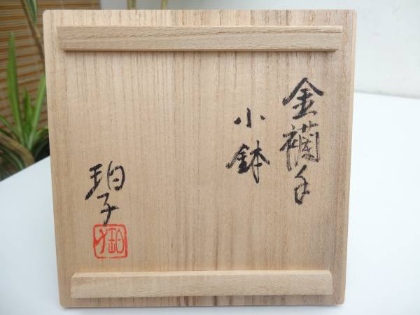 人間国宝 吉田美統作】釉裏金彩茶碗 共箱 本物保証 共箱 本物