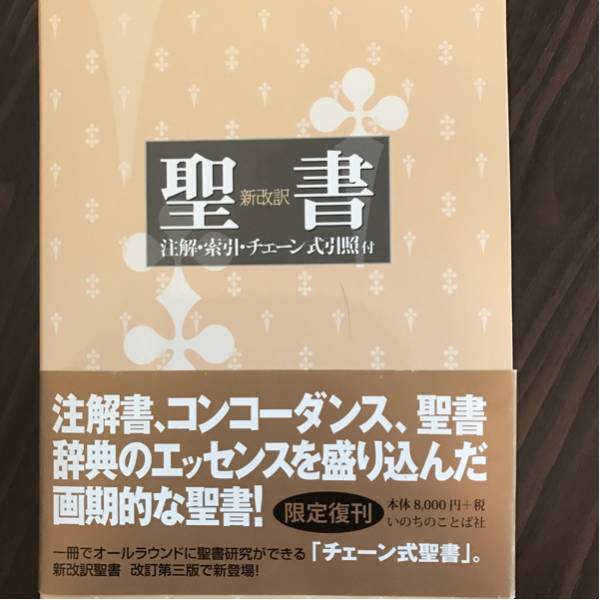 新品未使用 新改訳 聖書 改定第三版 希少 聖書 新改訳 第3版 【公式通販】
