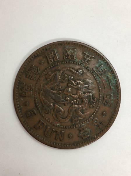 古銭】 朝鮮 開国五百二年 五分 銅貨 開国502年 5分 世界