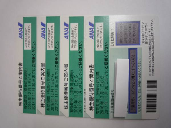 最新全日空 ANA ANA 全日空株主優待券 2016年12月1日～2017年11月30日 4枚セット 全日空 株主優待券（５０％割引券）2017年11月30