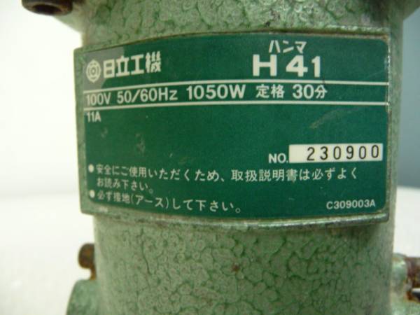 日立工機 電動ハンマー H41SA はつり ハンマ HITACHI 札幌市西区西野 