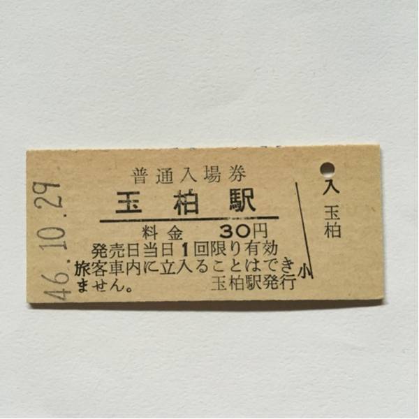 硬券入場券】津山線/玉柏駅30円券◇昭和46年11月無人化 【公式通販】