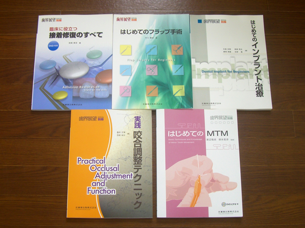歯界展望 別冊 はじめてのMTM/咬合調整テクニック 他 5冊 5ia30 【公式