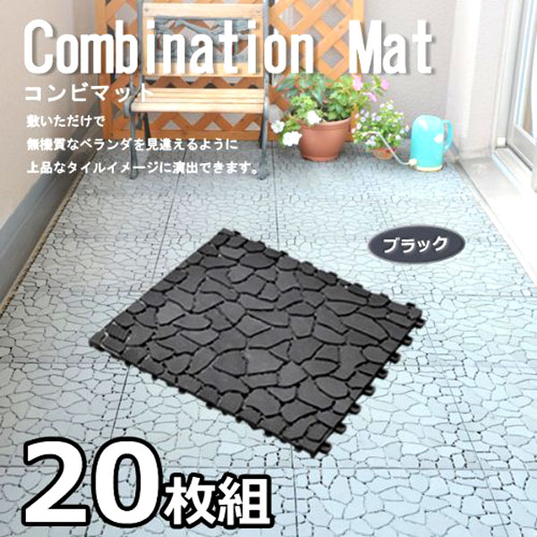 送料無料■de775■山善 コンビマット F-CM(BK)1P　20枚組