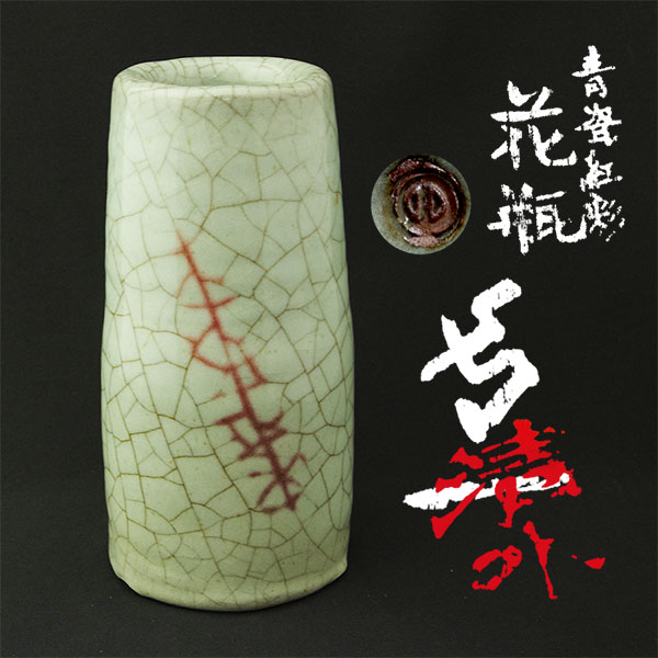 【takekore】人間国宝 清水卯一作 青磁紅彩花瓶(花入)共箱 w07_1