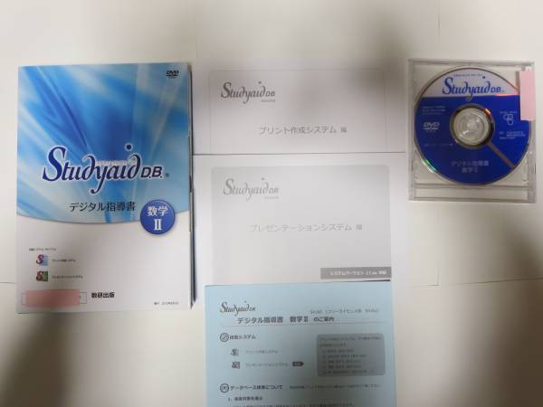 Studyaid D.B. デジタル指導書 数学Ⅱ 数研出版（株）(算数、数学