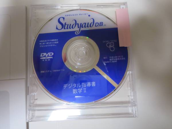 Studyaid D.B. デジタル指導書 数学Ⅱ 数研出版（株）(算数、数学