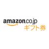 アマゾンギフト券 10000円分 ポイント消化に コード送付 送料無料 B