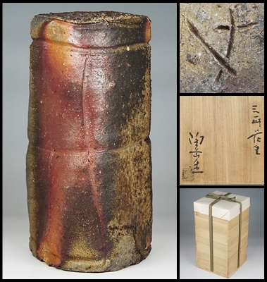 【森陶岳】秀逸作 備前三角花入 抜群の景色！ 共箱 保証