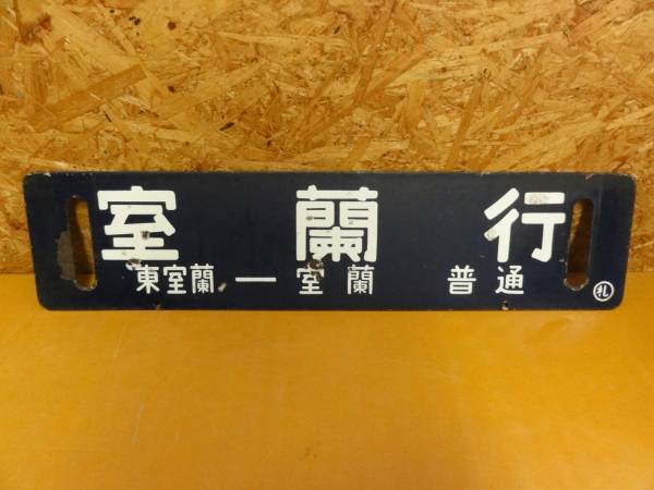 1853◎中古品◎国鉄 ホーロー行先板 札幌行 室蘭行