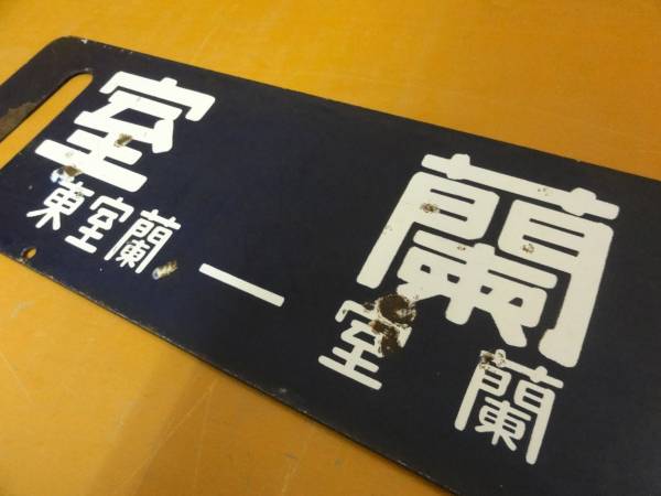 1853◎中古品◎国鉄 ホーロー行先板 札幌行 室蘭行