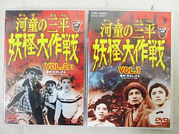 005-017▲河童の三平 妖怪大作戦 DVD vol.1・2セット/USED