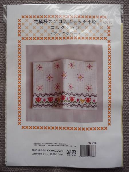 Kawaguchi クロスステッチ ブックカバー キット 花模様 作成キット 売買されたオークション情報 Yahooの商品情報をアーカイブ公開 オークファン Aucfan Com